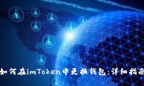 如何在imToken中更换钱包：详细指南