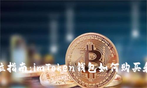  全方位指南：imToken钱包如何购买和获取？