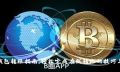 数字钱包转账指南：轻松完成在线转账的技巧与
