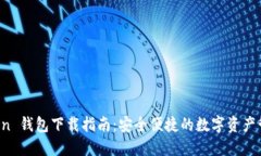  imToken 钱包下载指南：安全便捷的数字资产管理