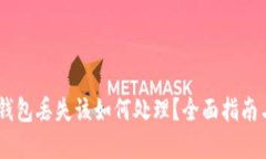  imToken钱包丢失该如何处理？全面指南与解决方案