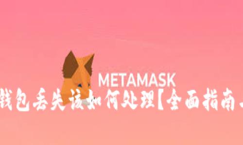  imToken钱包丢失该如何处理？全面指南与解决方案