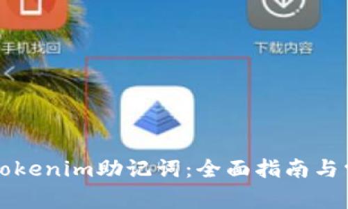 找回遗失的Tokenim助记词：全面指南与常见问题解答