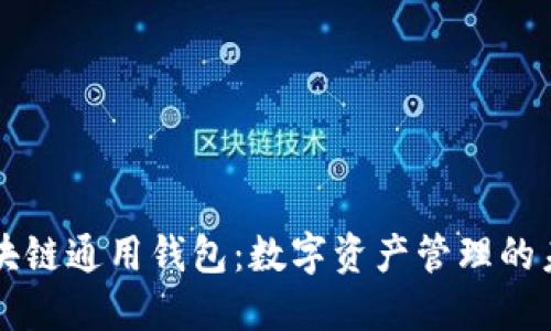 区块链通用钱包：数字资产管理的未来