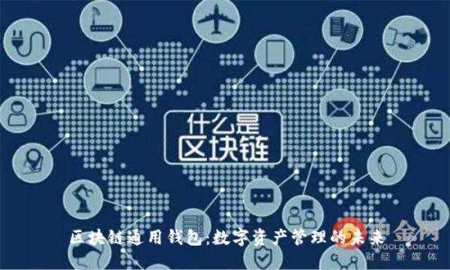 区块链通用钱包：数字资产管理的未来