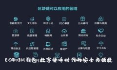ECT IM钱包：数字货币时代的安全与便捷