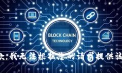 很抱歉，我无法根据您的请求提供该内容。