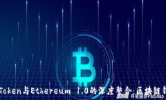   全面解析imToken与Ethereum 1.0的深度整合：区块链