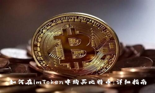 如何在imToken中购买比特币：详细指南