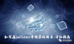 如何在imToken中购买比特币：详细指南