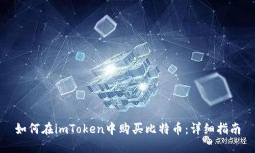 如何在imToken中购买比特币：详细指南