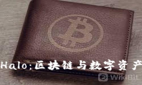 imToken糖果Halo：区块链与数字资产管理的新风口
