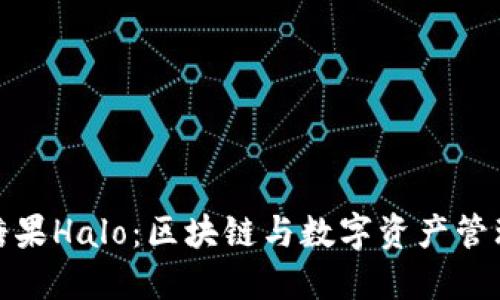 imToken糖果Halo：区块链与数字资产管理的新风口