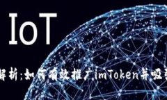 深度解析：如何有效推广imToken并吸引用户