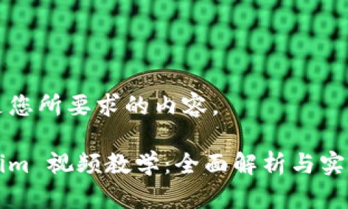 下面是您所要求的内容。

Tokenim 视频教学：全面解析与实战应用