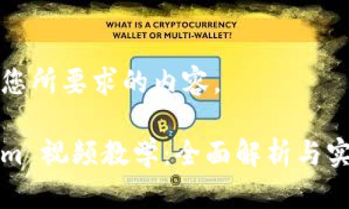 下面是您所要求的内容。

Tokenim 视频教学：全面解析与实战应用