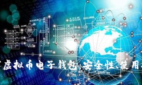 : 全面解析数字虚拟币电子钱包：安全性、使用技巧与市场前景