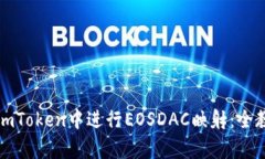 如何在imToken中进行EOSDAC映射：全教程解析