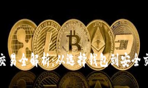 加密货币钱包交易全解析：从选择钱包到安全交易的全面指南