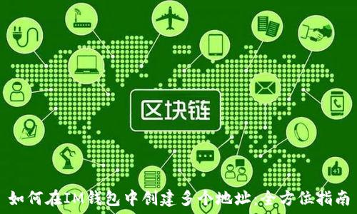   
如何在IM钱包中创建多个地址：全方位指南