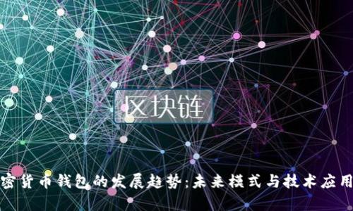 : 加密货币钱包的发展趋势：未来模式与技术应用分析