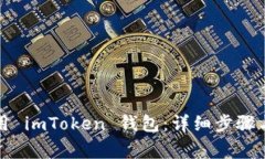 如何激活和使用 imToken 钱包：详细步骤与常见问