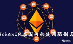  2023年TokenIM在国内的使用限制与应对策略