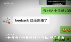 src/如何将BNB转账到IM钱包：详尽指南