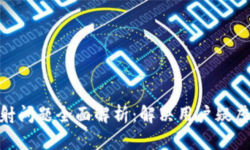 imToken映射问题全面解析：解决用户疑虑的终极指南