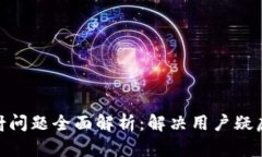 imToken映射问题全面解析：解决用户疑虑的终极指