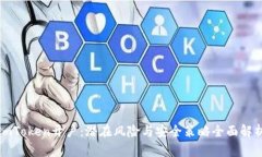 imToken开户：潜在风险与安全策略全面解析
