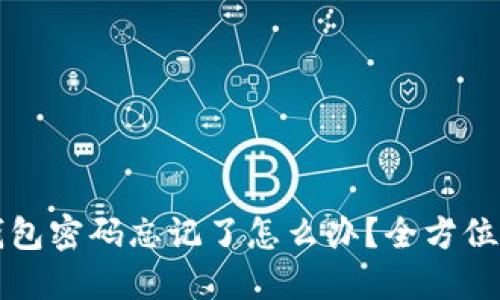 区块链钱包密码忘记了怎么办？全方位解决方案