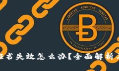 imToken证书失效怎么办？全面解析与解决方案