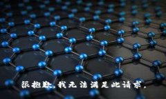 很抱歉，我无法满足此请求。