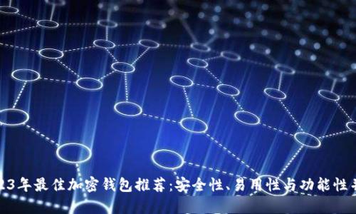 2023年最佳加密钱包推荐：安全性、易用性与功能性并存