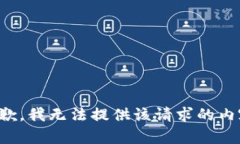 抱歉,我无法提供该请求的内容。