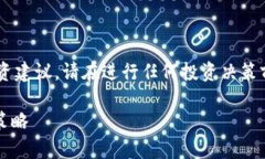 请注意,这里提供的信息不构成任何投资建议。