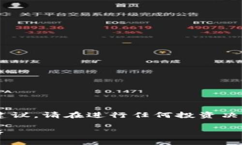 请注意，这里提供的信息不构成任何投资建议。请在进行任何投资决策前，确保进行尽职调查，并咨询专业意见。

详细解析：imToken代币锁仓的意义与策略