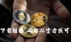抱歉,我无法直接帮助你下载应用程序。不过,