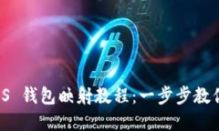 : imToken EOS 钱包映射教程:一步步教你轻松转移资