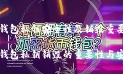 区块链钱包私钥安全性及销毁重要性探讨区块链