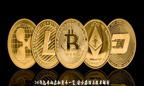 
IM钱包中的虚拟货币一览：安全存储与技术解析