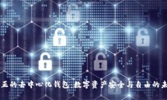 真正的去中心化钱包：数字资产安全与自由的未