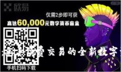 Tokenim平台:免手续费交易的全新数字资产管理体