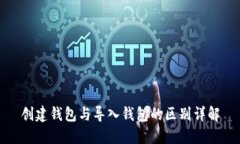 创建钱包与导入钱包的区别详解