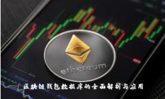 区块链钱包数据库的全面解析与应用