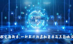 探究狗狗币：一种新兴的虚拟货币及其影响力