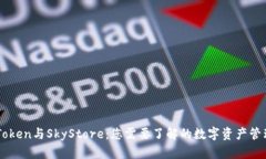 全面解析imToken与SkyStore:您需要了解的数字资产