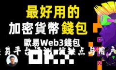OKCoin交易平台评测：优缺点与用户体验分析