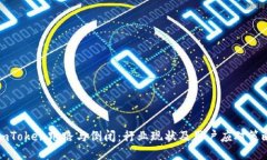 imToken跑路与倒闭:行业现状及用户应对策略